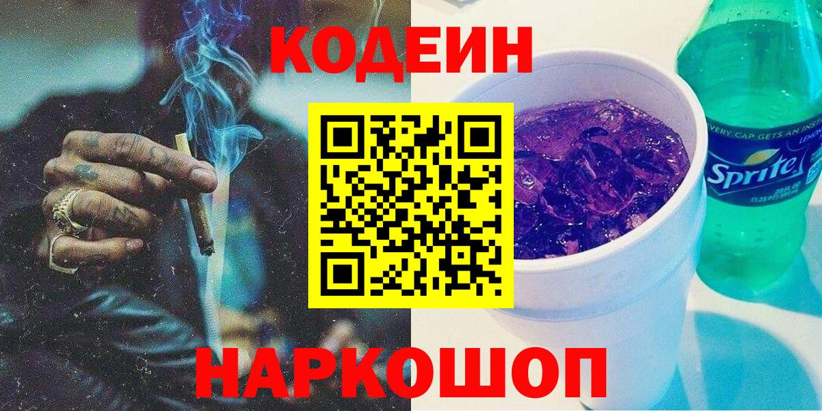 Кодеиновый сироп Lean напиток Lean (лин)  Вход с VPN  Сызрань 